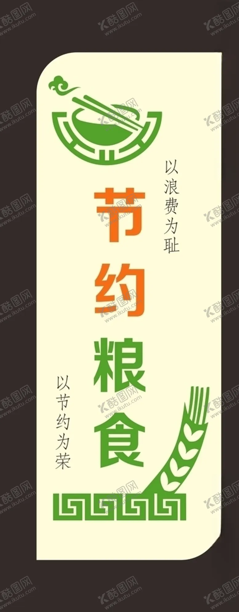 编号：26262307011341392188【酷图网】源文件下载-节约粮食