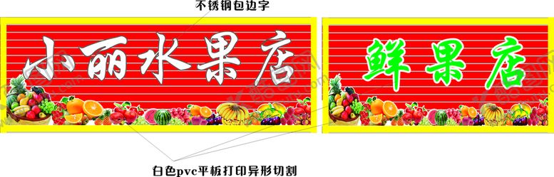 编号：24897310142245185754【酷图网】源文件下载-水果店招牌