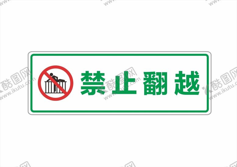 编号：61085211012237512696【酷图网】源文件下载-禁止翻越