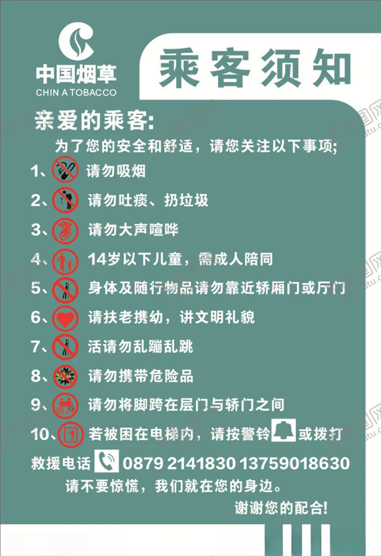 编号：20727904302326163694【酷图网】源文件下载-乘客须知