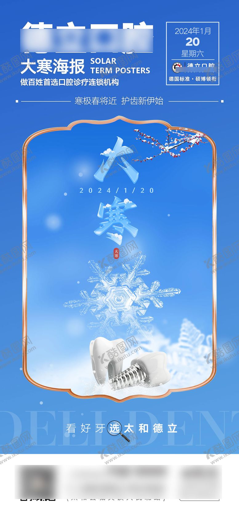编号：37196211261733002804【酷图网】源文件下载-大寒口腔行业海报
