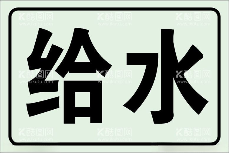 编号：99992411301426497582【酷图网】源文件下载-给水牌