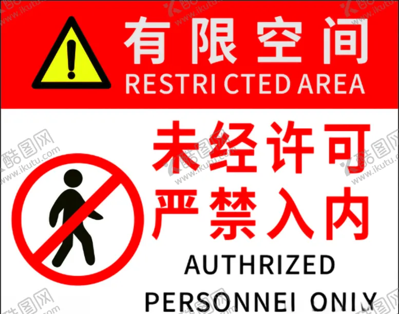 编号：81716204192213386138【酷图网】源文件下载-严禁入内
