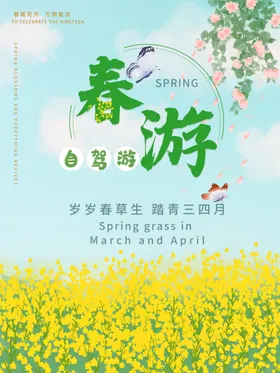春游
