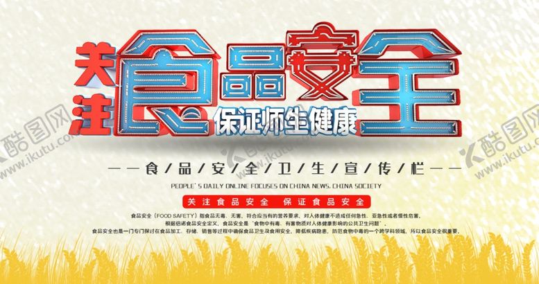 编号：87038606231856279490【酷图网】源文件下载-食品安全