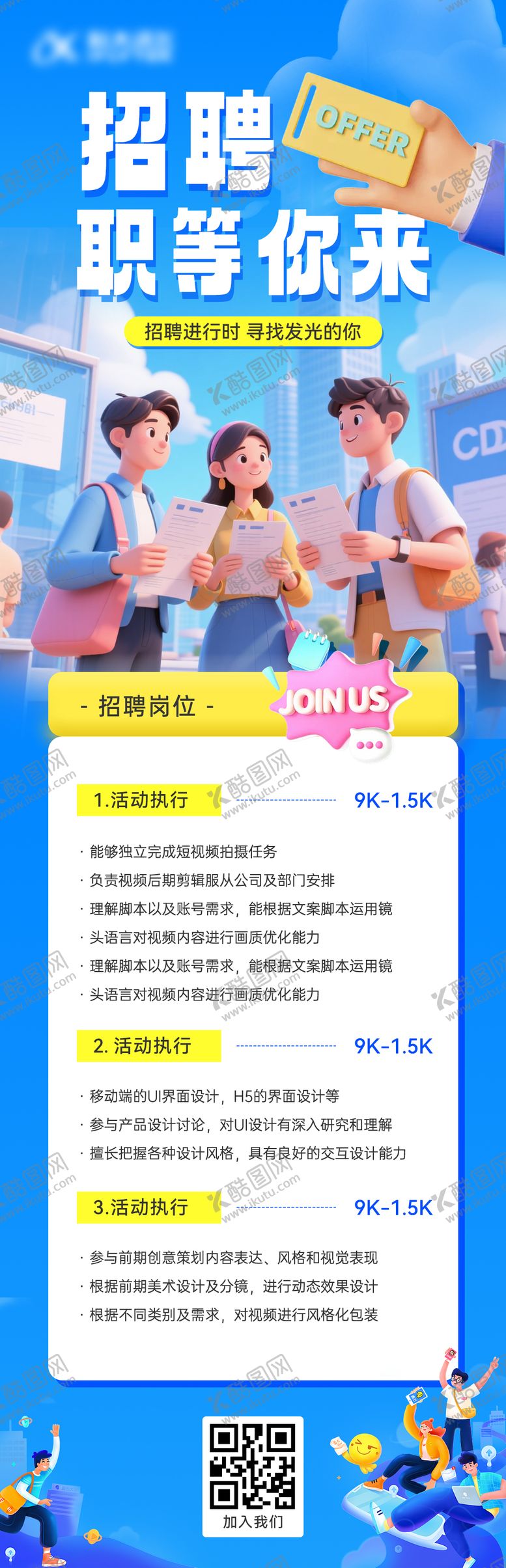 编号：64778912042035072326【酷图网】源文件下载-招聘海报