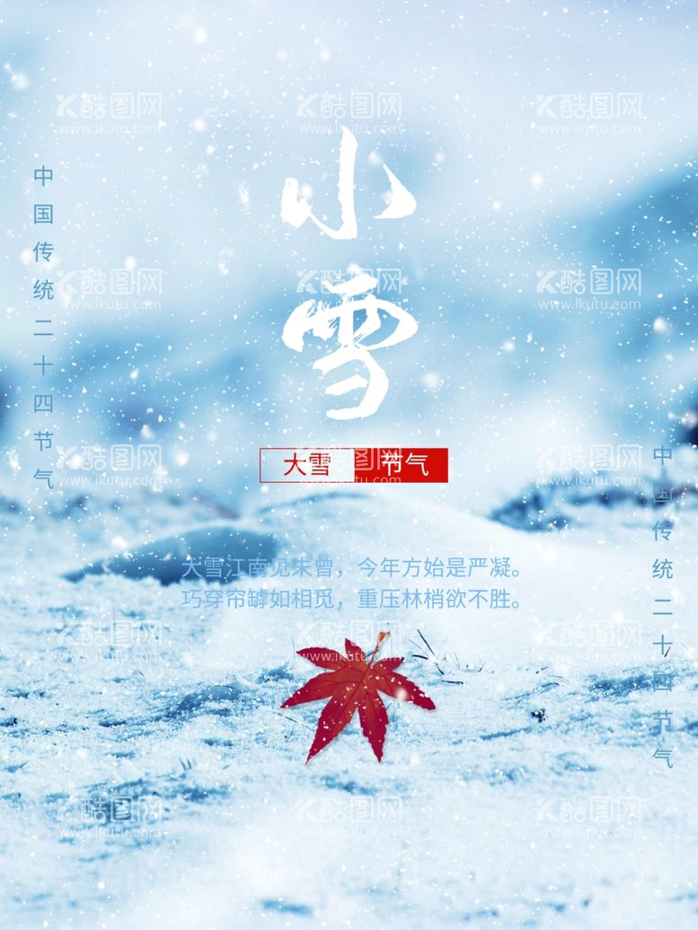 编号：23134912201449201125【酷图网】源文件下载-小雪