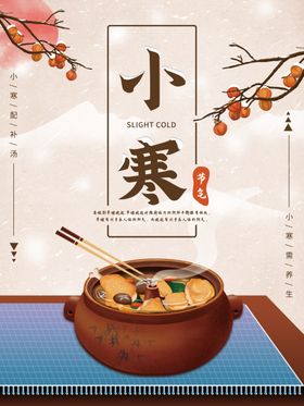 小寒养生插画