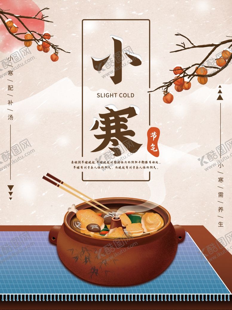 编号：76853506280457181902【酷图网】源文件下载-小寒养生海报