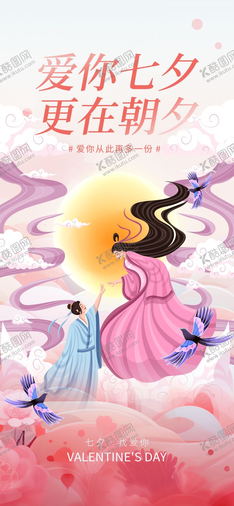 编号：58744004020834535887【酷图网】源文件下载-七夕