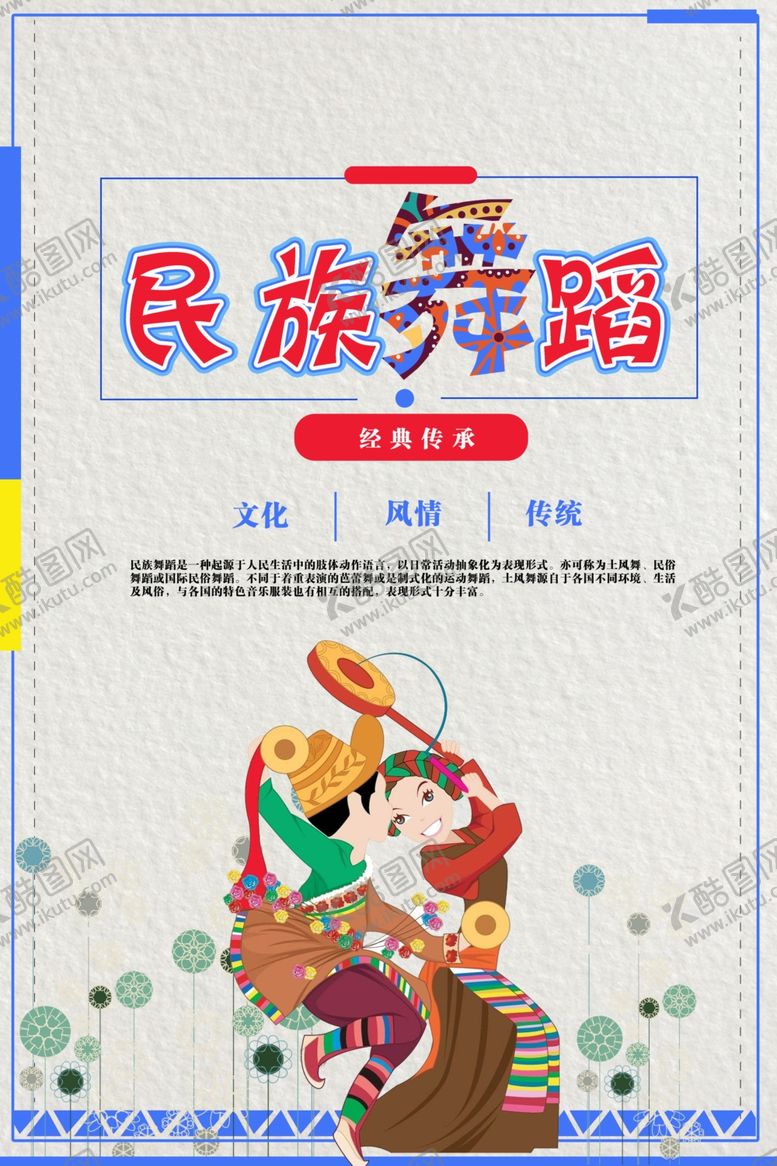 编号：58321512182114472270【酷图网】源文件下载-民族舞