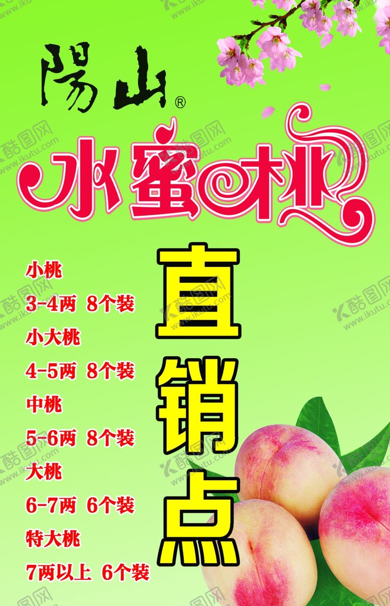 编号：54432905141633144768【酷图网】源文件下载-水蜜桃海报