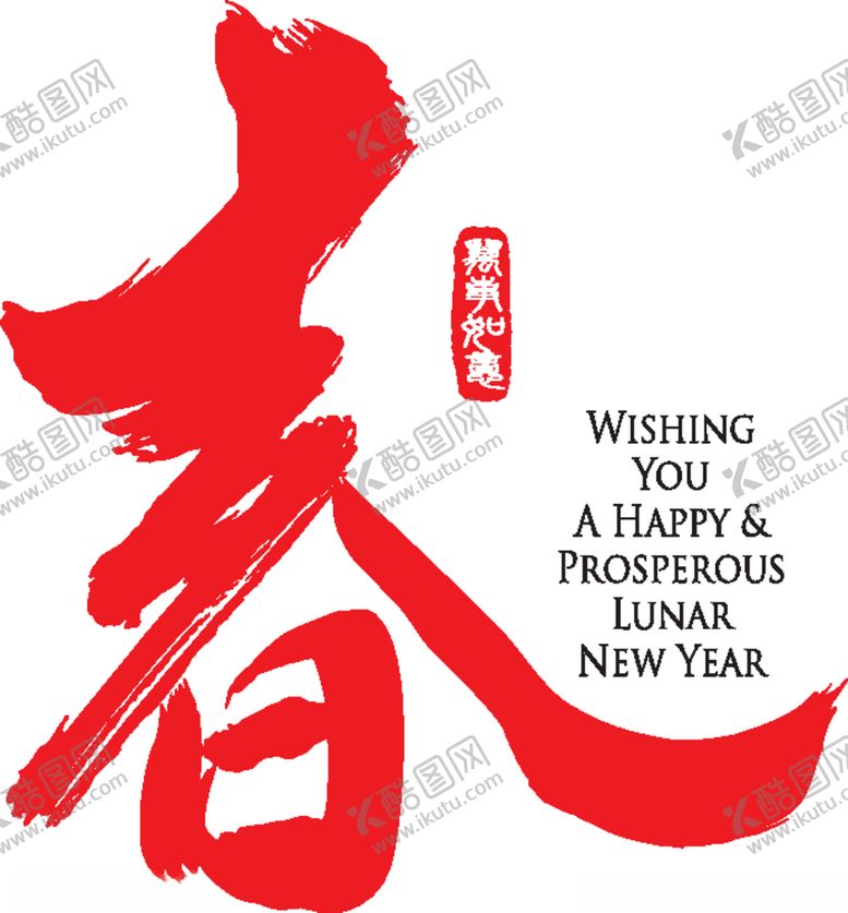 编号：14915404190907391672【酷图网】源文件下载-春字艺术字春节过年艺术字