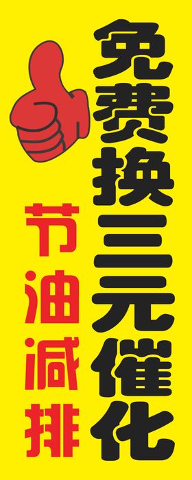 黄色海报免费换三元催化