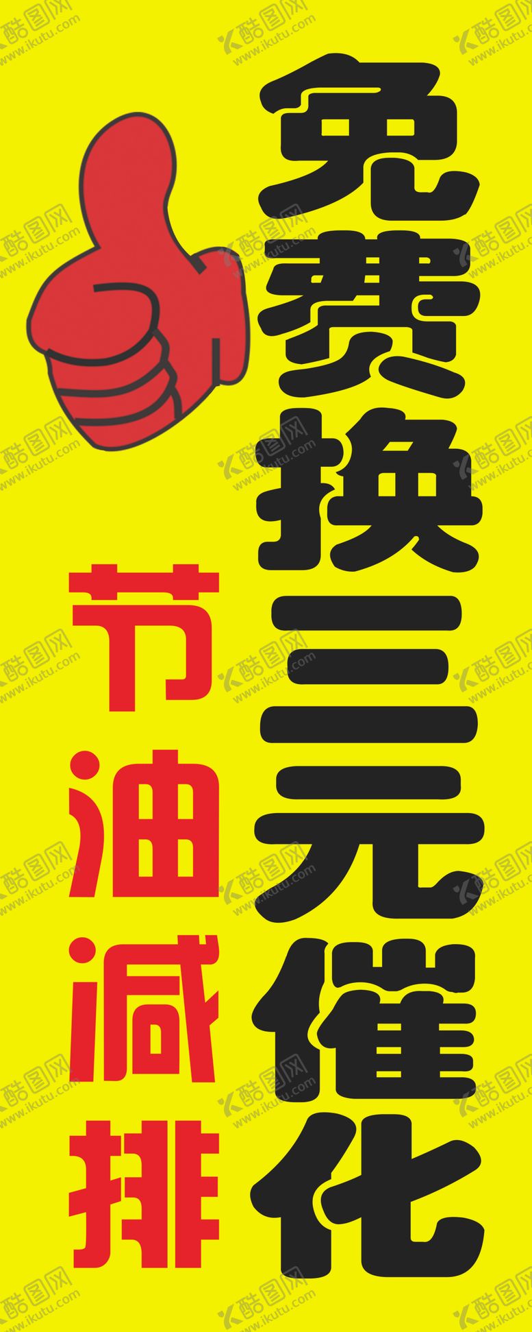 编号：17876807090310505431【酷图网】源文件下载-黄色海报免费换三元催化