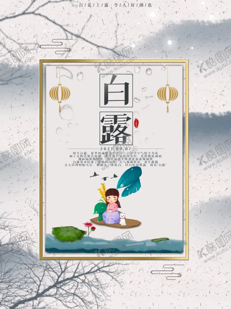 编号：59152101171155232313【酷图网】源文件下载-白露海报