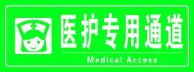 医护专用通道