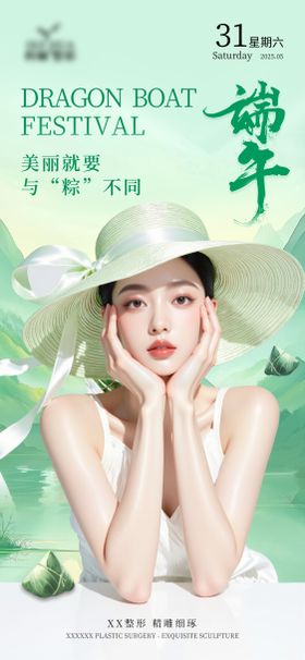 医美端午节海报