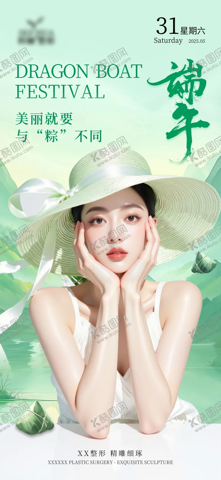 编号：31340806151150568423【酷图网】源文件下载-医美端午节海报 