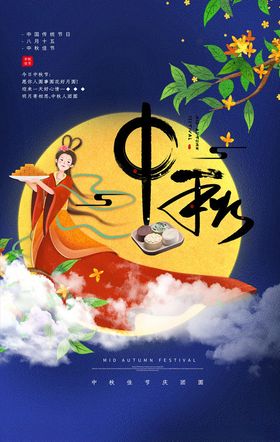 中秋海报