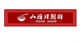 山西刀削面门头