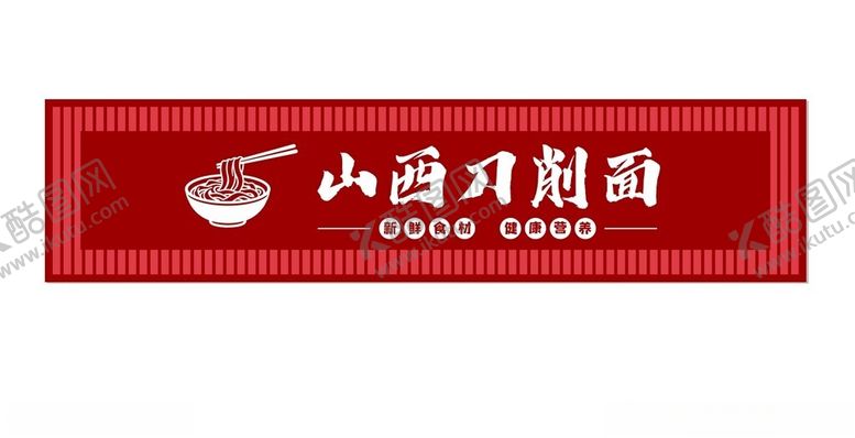 编号：34175304031525459177【酷图网】源文件下载-山西刀削面门头