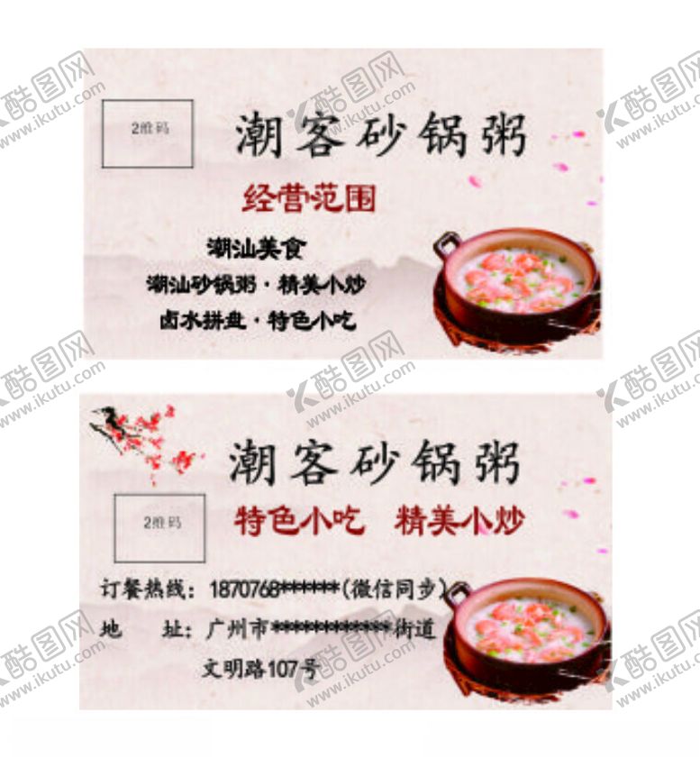 编号：89071301171227217614【酷图网】源文件下载-潮汕砂锅粥名片