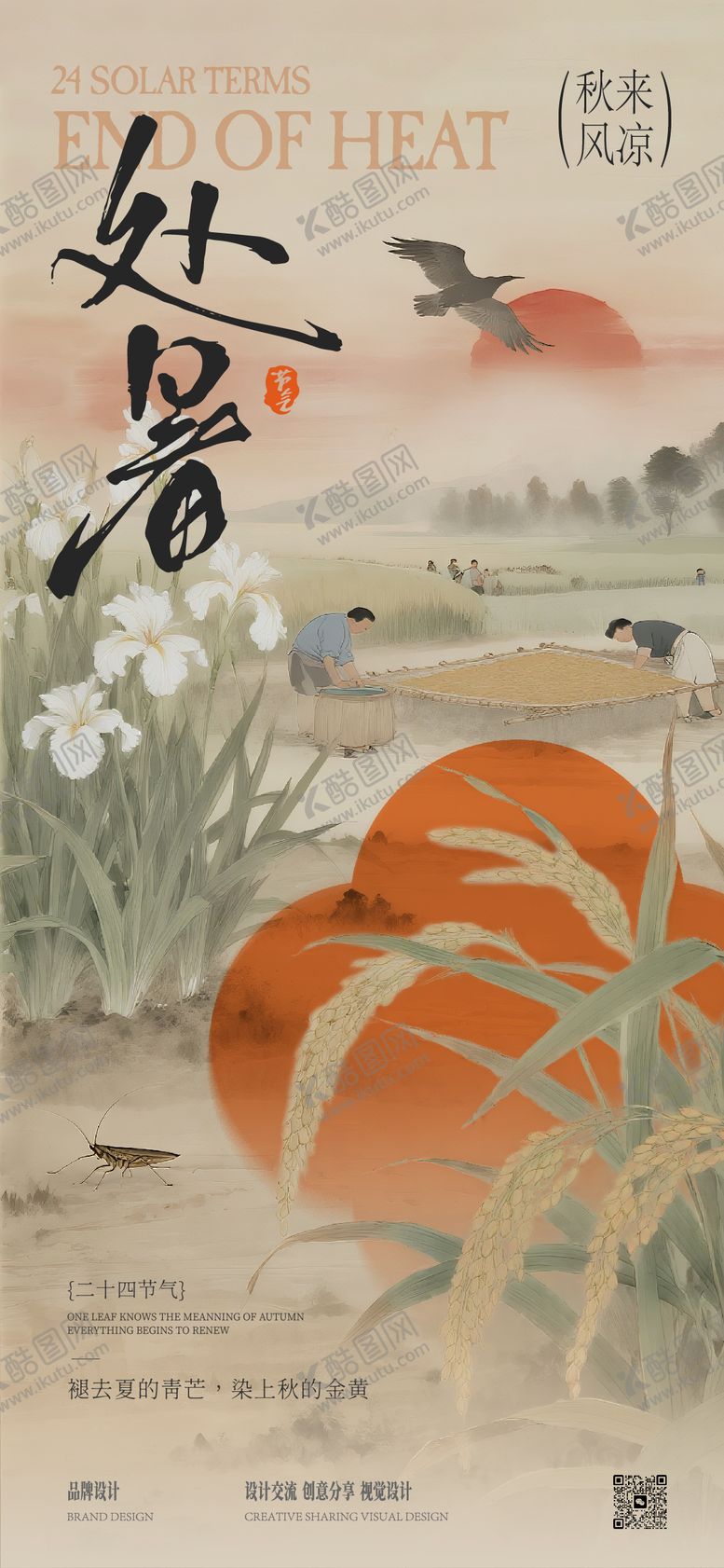 编号：84564809042301414754【酷图网】源文件下载-处暑立秋海报