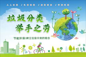 垃圾分类举手之劳