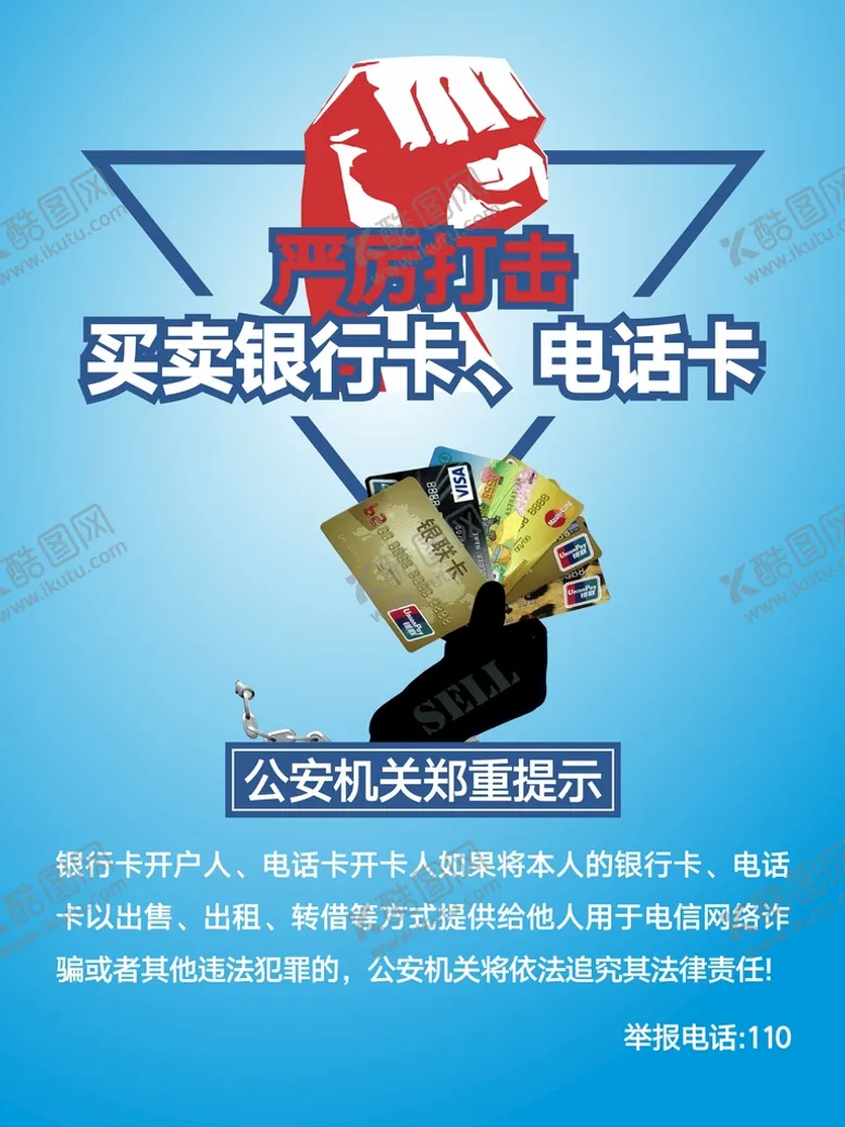 编号：65200102071835046246【酷图网】源文件下载-打击非法买卖银行卡