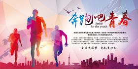 奔跑青春