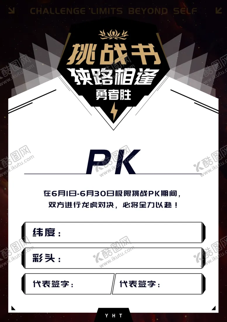 编号：23569005100457593146【酷图网】源文件下载-挑战书