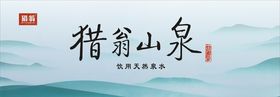 猎翁山泉
