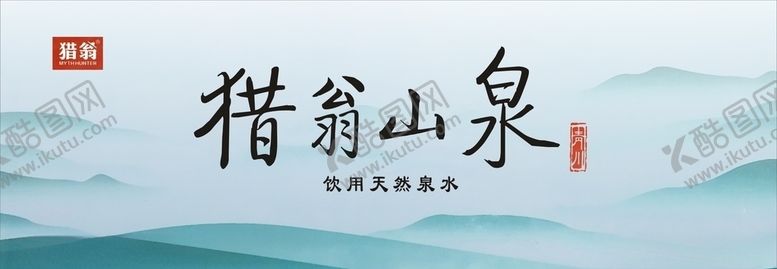 编号：32324405110546085631【酷图网】源文件下载-猎翁山泉