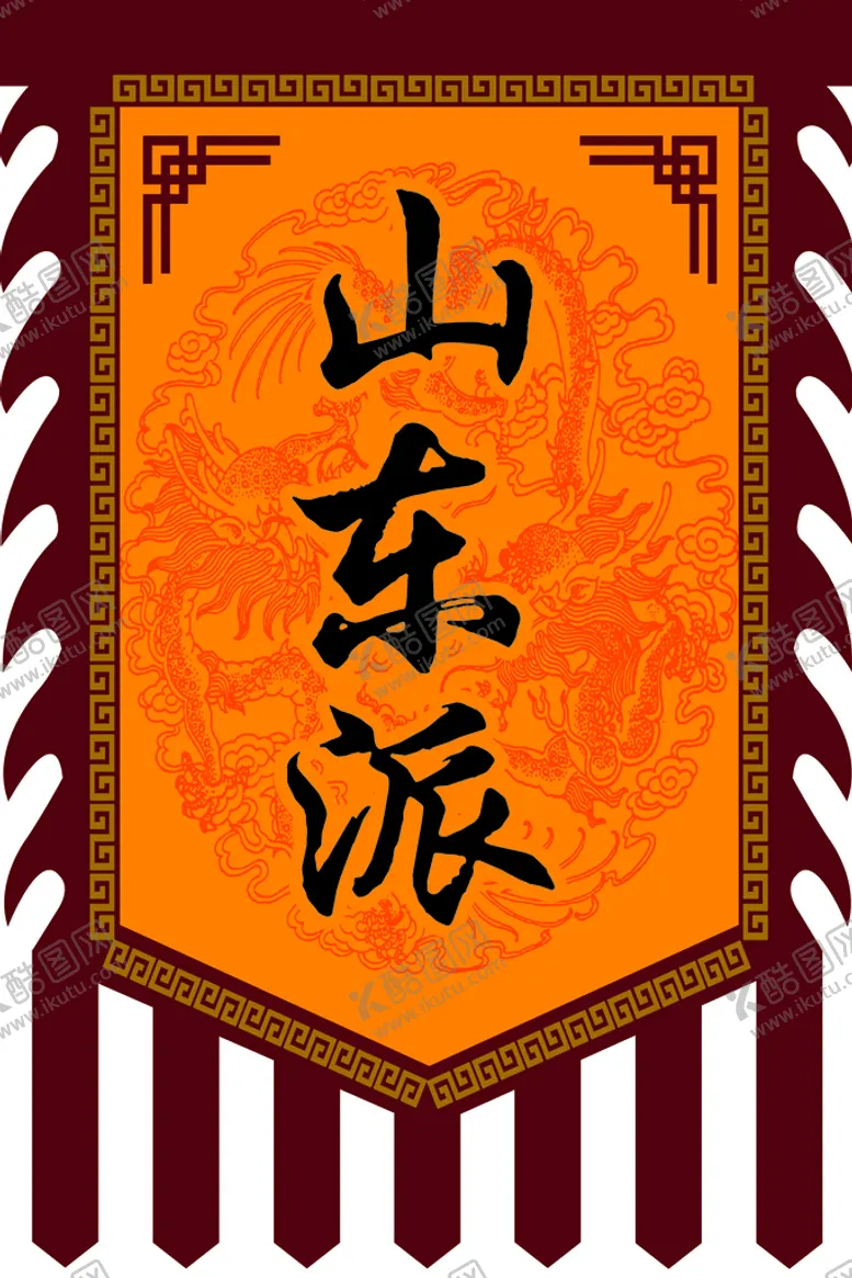 编号：81588610241128428966【酷图网】源文件下载-山东派旗子