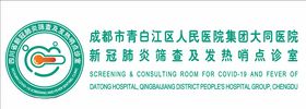 发热哨点