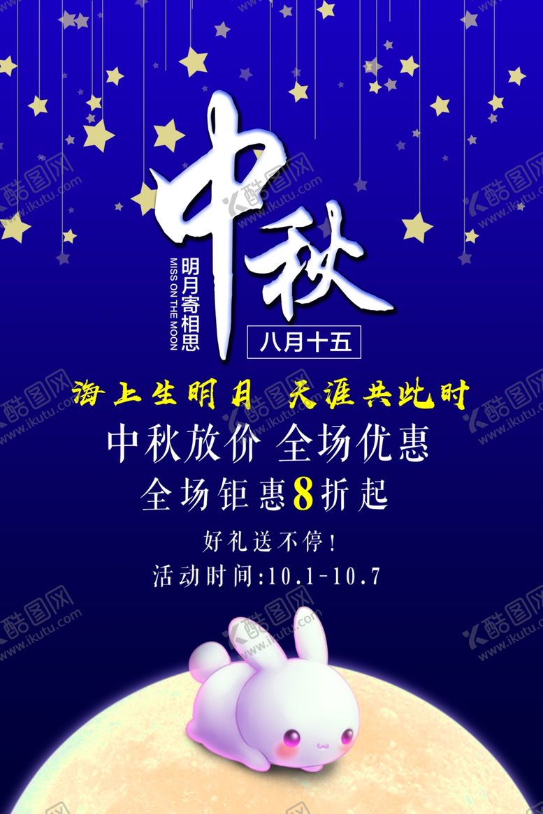 编号：46156706290410563030【酷图网】源文件下载-中秋节海报