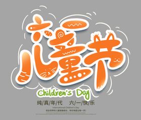 六一儿童节字体