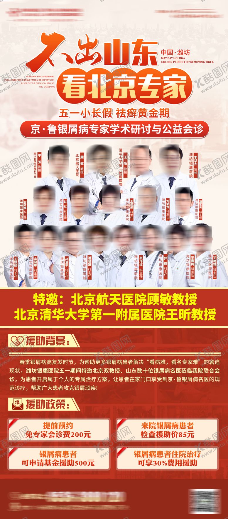 编号：75058509080036237454【酷图网】源文件下载-专家联合会诊海报