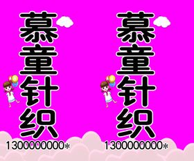 童装立牌