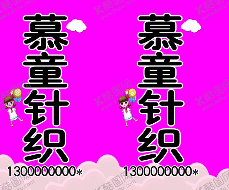 编号：99076505190909499583【酷图网】源文件下载-童装立牌