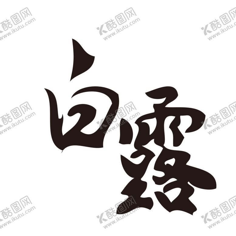 编号：59958811010725198348【酷图网】源文件下载-白露海报