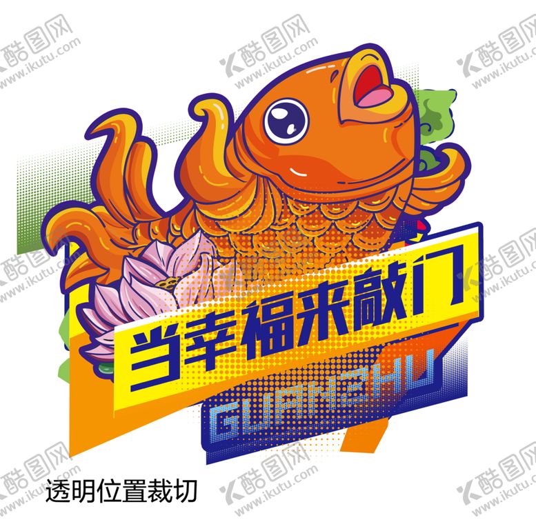编号：88296907021012015106【酷图网】源文件下载-当幸福来敲门