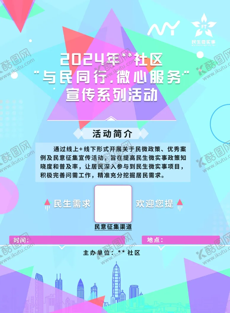 编号：52316602170208478523【酷图网】源文件下载-社区宣传海报