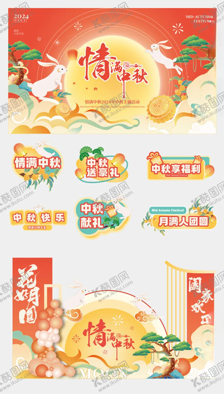编号：41443801130952397800【酷图网】源文件下载-中秋节主画面美陈