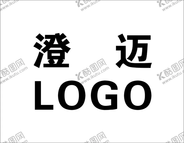 编号：36048710051532435608【酷图网】源文件下载-澄迈LOGO