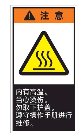 高温警示标识