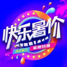 快乐暑假