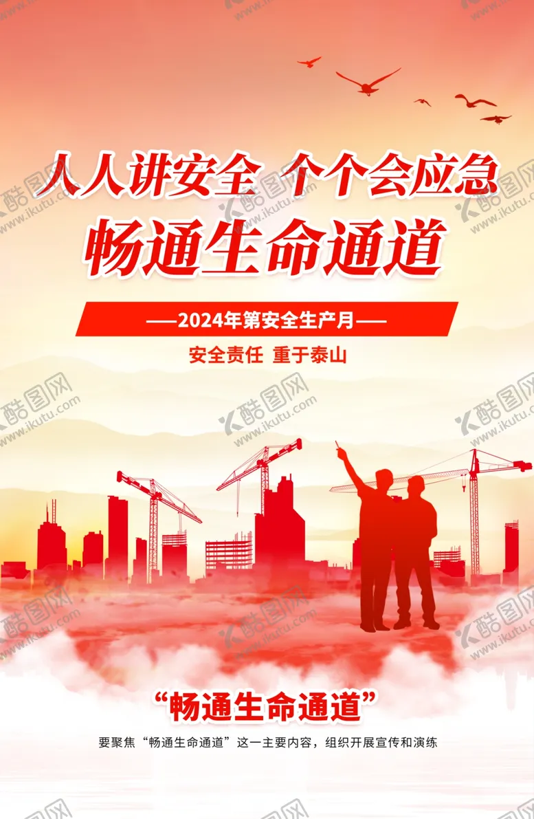 编号：54260902201455452883【酷图网】源文件下载-安全月