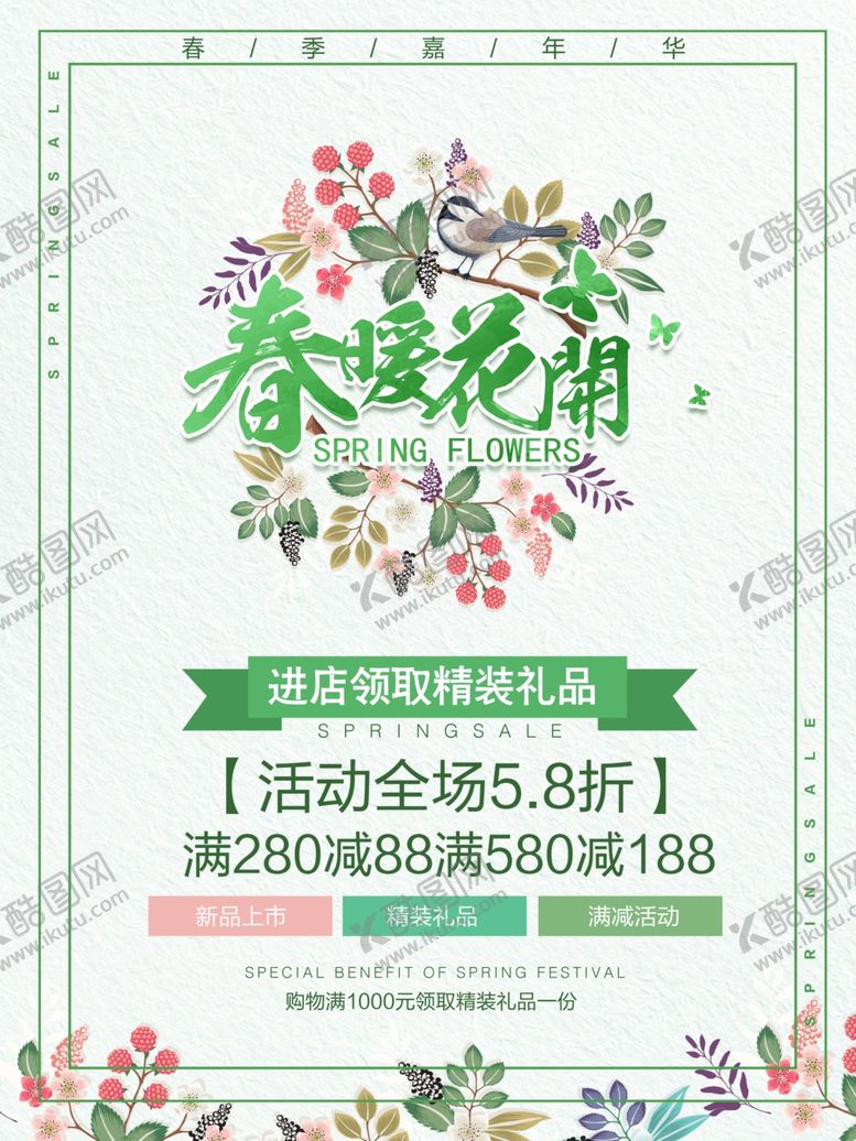 编号：99901507090541342883【酷图网】源文件下载-春季促销